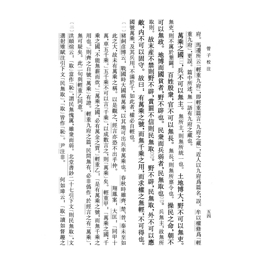 管子校注上中下全三册黎翔凤撰编梁运华整理精装繁体竖排版新编诸子集成中华书局全新正版书籍-图3