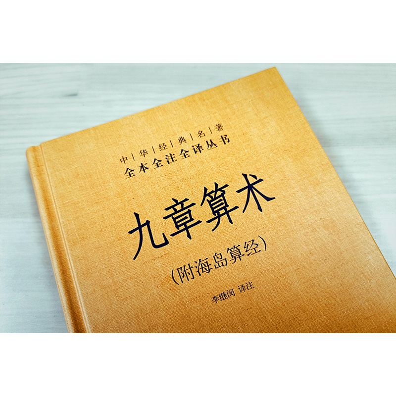 九章算术附海岛算经中华书局正版三全本原版原著原文译注高中初中学生课外读物数学原理书籍中华经典名著全本全注全译丛书 - 图1