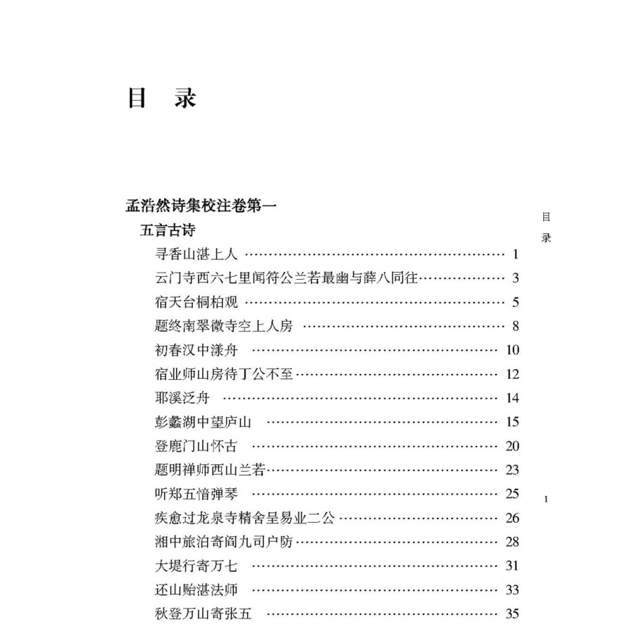 孟浩然诗集校注中华书局正版精装简体横排李景白校注中华国学文库 - 图2