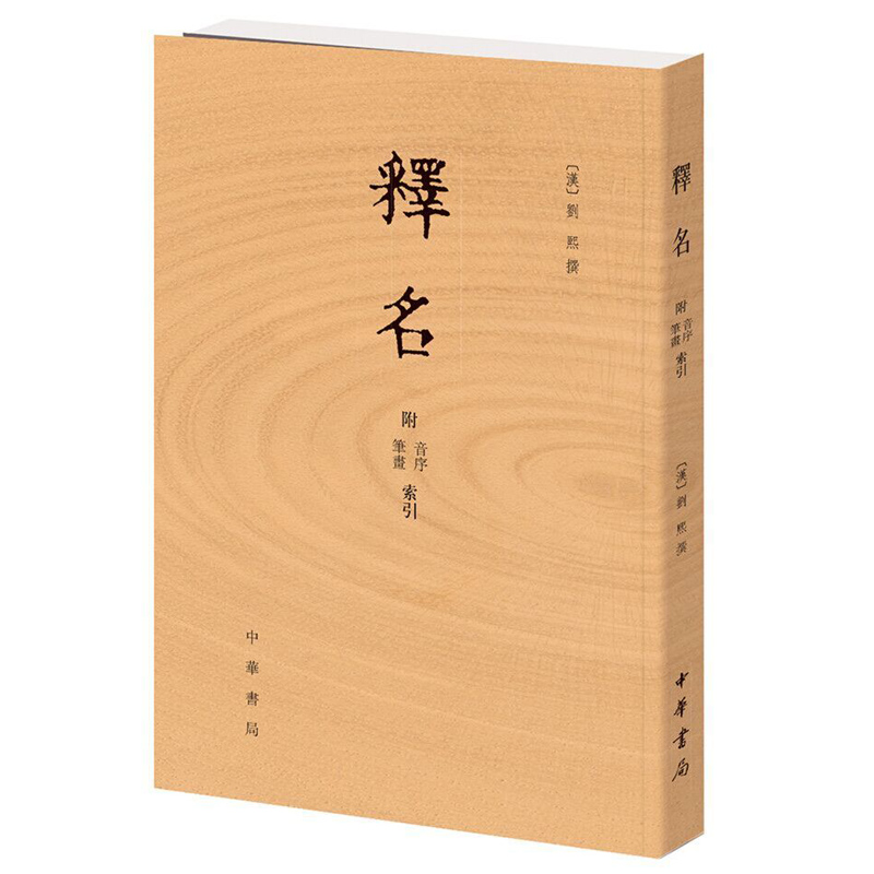 【全4册】说文解字+尔雅+方言+释名 附音序笔画检字 中华书局正版语言文字学小学经典书籍 - 图2