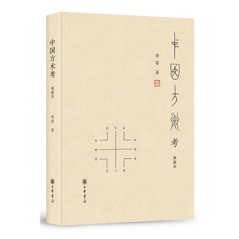 2册 中国方术考+中国方术续考 典藏本 李零先生经典作品 被誉为“古代思想世界的复原图”精装简体横排 中华书局,淘宝优惠券,粉丝福利购,淘宝优惠卷