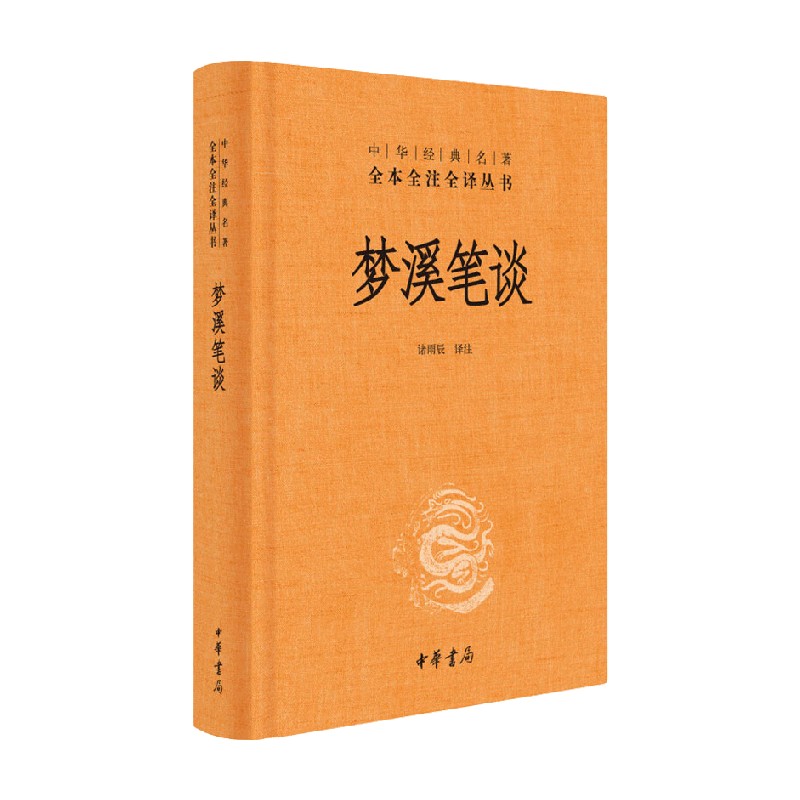 梦溪笔谈中华书局正版三全本沈括完整版无删减全集全套原著原文译文注释国学经典传统文化书籍中华经典名著全本全注全译丛书 - 图0