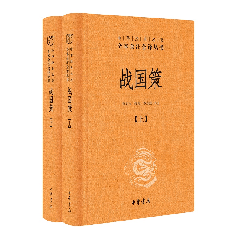 战国策上下册中华书局正版三全本原文原著无删减注释译文青少年版文言文白话文古代历史书籍中华经典名著全本全注全译丛书 - 图0