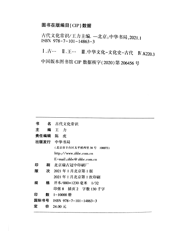 古代文化常识王力中华书局正版中国古代文化简明读本天文历法乐律地理职官科举礼仪衣食住行中国古代文化常识王力 1 - 图1