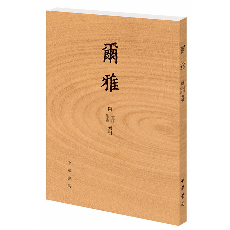 【全4册】说文解字+尔雅+方言+释名 附音序笔画检字 中华书局正版语言文字学小学经典书籍 - 图1