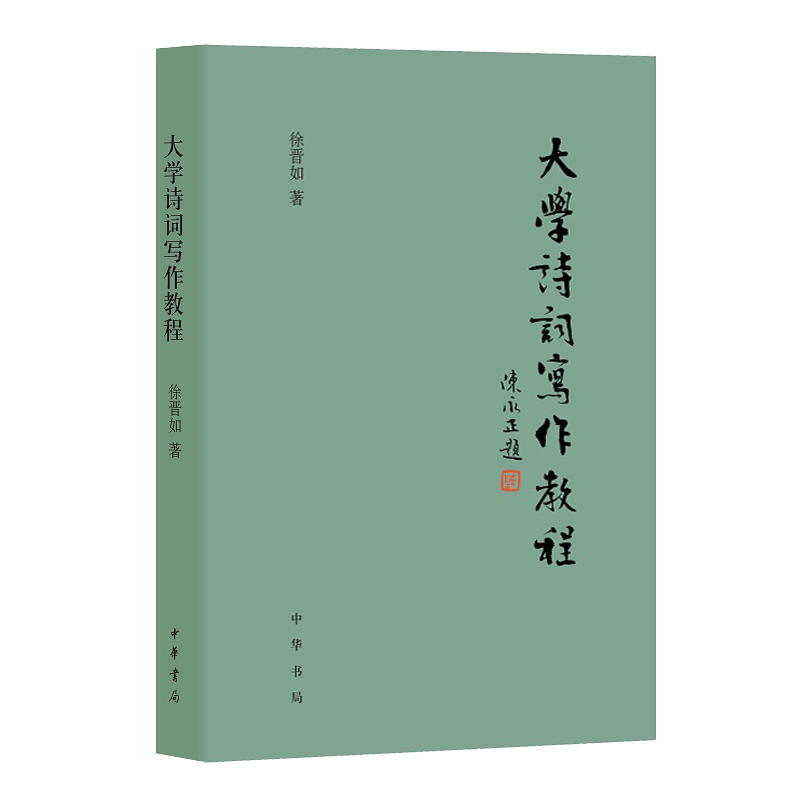 诗词入门大学诗词写作教程徐晋如中华书局正版中国诗词创作方法入门书籍诗词写作方法著作深入浅出讲述诗词写作基础知识与格律技巧 - 图0