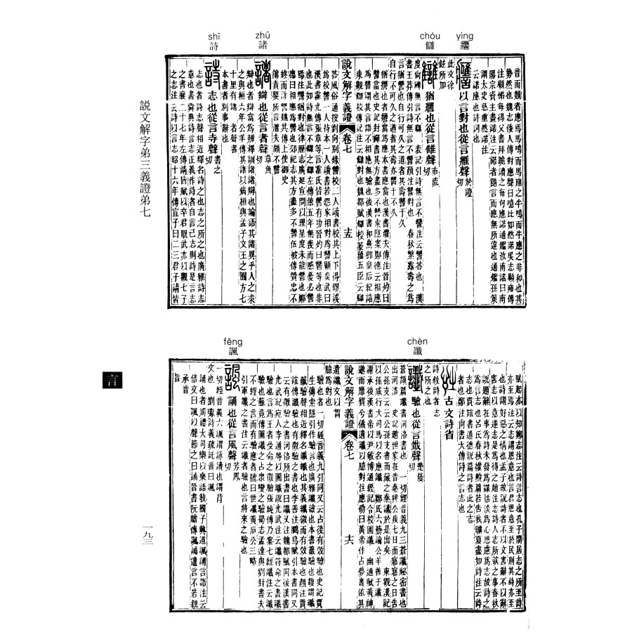 说文解字义证上中下册 影印版 注音附音序笔画及四角号码检字表 中华书局 - 图3