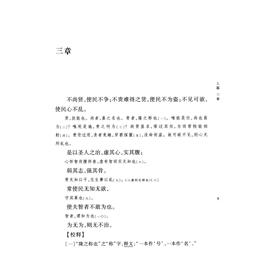 老子道德经注中华书局正版全集原著无删减原文注释译文王弼注楼宇烈校释全译解读道家文化典籍中国古代哲学书籍中华国学文库 - 图2