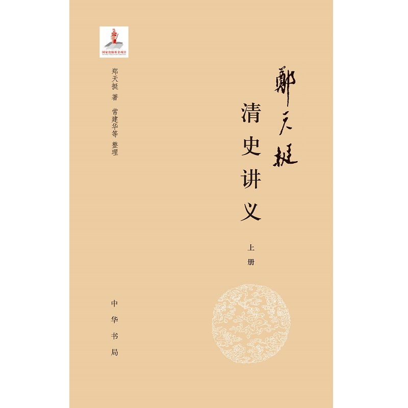 郑天挺清史讲义（全三册） - 图0