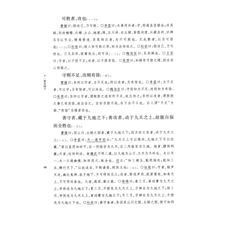 十一家注孙子中华书局正版简体横排精装原著原文注释宋刊本十一家注孙子兵法曹操等注释本古代军事谋略书籍中华国学文库 - 图2