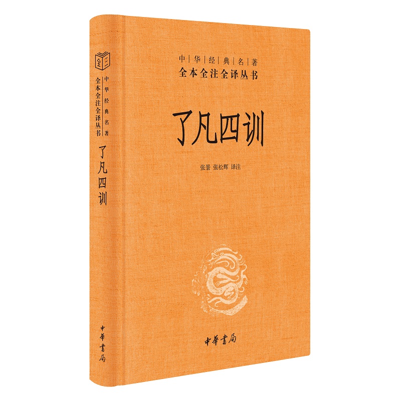 了凡四训中华书局正版三全本原著完整版无删减原文注释译文善书自我修养修身处世哲学国学经典入门书籍中华经典名著全本全注全译-图0