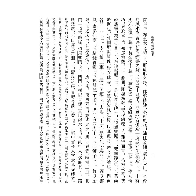 洛阳伽蓝记校笺杨衒之著中国史学基本典籍丛刊中华书局正版书平装繁体竖排中国历史知识读物文学北魏时期洛阳城绚丽多姿的历史图卷 - 图0