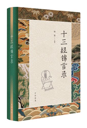 诸子锦言录（全4册）精+十三经锦言录（精）【套装】 - 图1