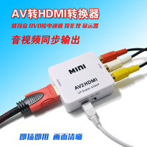 新款 AV转HDMI转换器 连接线 RCA转HDMI 机顶盒转电视 显示器HDMI