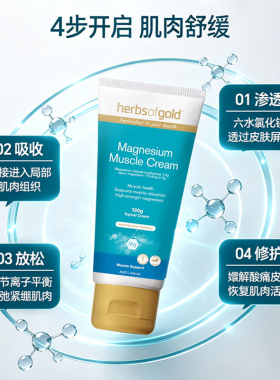herbs of gold和丽康身体肩颈舒缓肌肉易吸收温和美肌霜100g