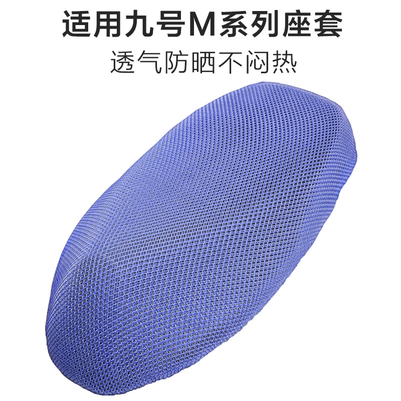 适用九号电动车M95C座套透气M85C座椅套防晒隔热M80CM90C坐垫套罩 - 图0