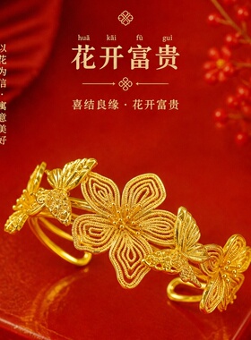 蝴蝶花仿真结婚假三金手镯