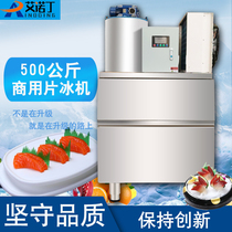 Ainodin commercial slice ice machine 500 kg supermarket seafood table ice machine Mao belly trifal fish crushed ice all-in-one