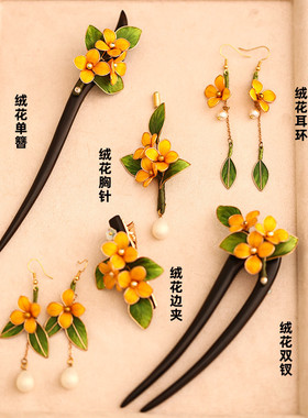 桂花套装新中式手工绒花