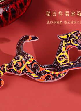 AR古韵遗珍冰箱贴瑞兽祥