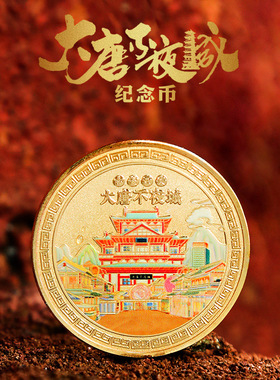西安城市纪念币金属古都