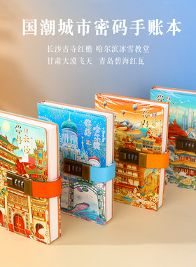 一二线城市密码本笔记本