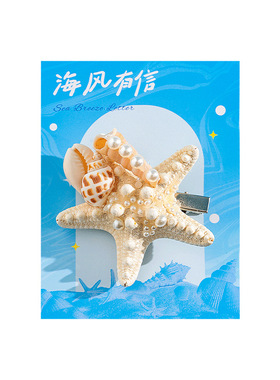 海洋系列天然贝壳海星珍