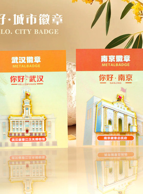 武汉南京金属徽章城市景