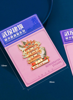 武汉城市浮雕冰箱贴中国