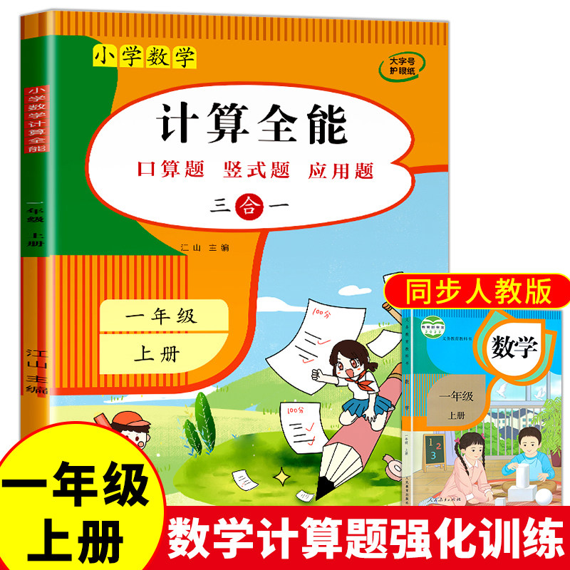 计算全能 一年级上册口算天天练数学计算题强化专项训练 数学练习题口算题卡人教版同步练习册竖式应用题10/20以内加减法每日100道