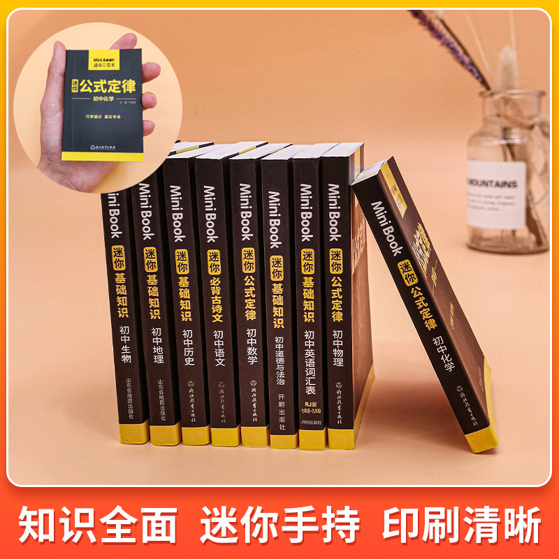 迷你口袋书 初中小四门必背知识点人教版 初一二七八年级上下册政治道德与法治历史地理生物基础知识手册 MiniBooK 小黑书初中全套 - 图1