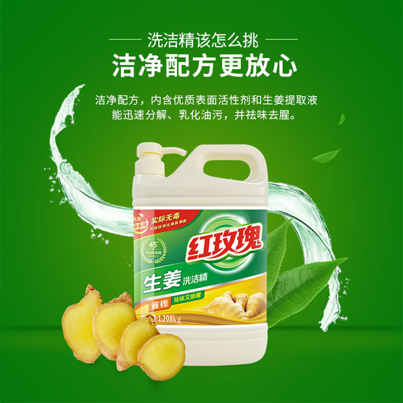  红玫瑰日化洗洁精