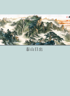 办公室是水墨画怡家泰山日出国画