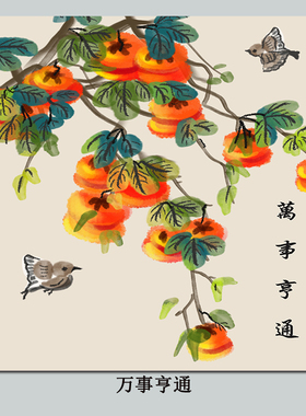 自粘事事如意装饰画招财柿子葡萄