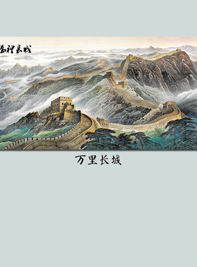 客厅怡家会议室中式是风水画长城