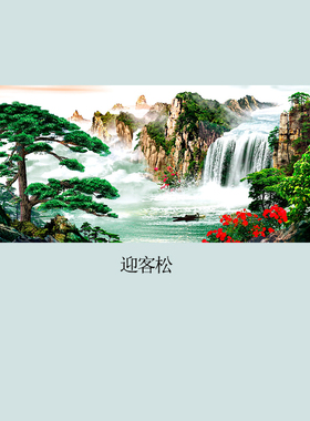 客厅是墙画怡家画坊靠山国画风水