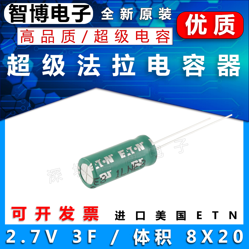 进口 法拉电容 美国 ETN伊顿 HV系列 2.7V 3F 8x20mm 超级电容器