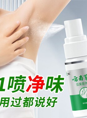 狐臭腋臭喷雾止汗香体露