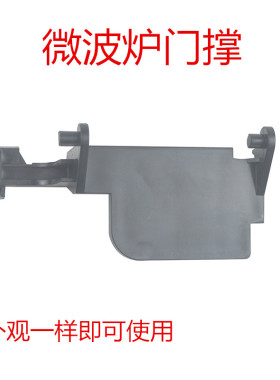 格兰仕微波炉门撑杆配件
