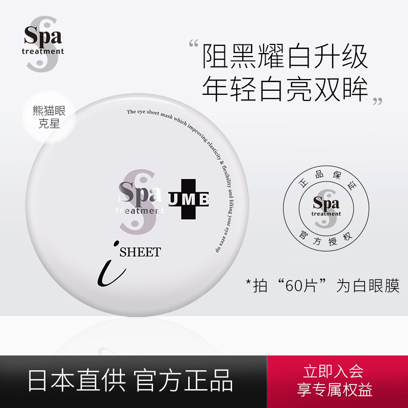 spa treatmenthasj紧致抗皱眼膜 SpaTreatment海外眼膜