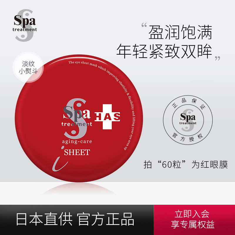 spa treatmenthasj紧致抗皱眼膜 SpaTreatment海外眼膜
