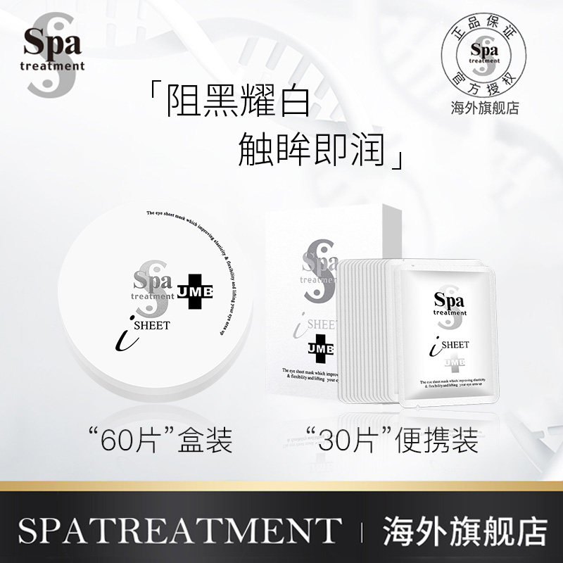 日本spatreatment补水紧致白去眼袋 SpaTreatment海外眼膜