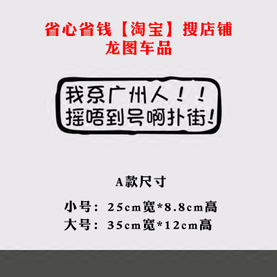 我系广州人摇唔到号啊扑街花都顺德人摇号搞笑文字潮品车贴装饰贴 - 图2