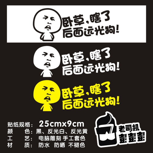 对付远光狗卧草关上你的远光灯表情贴纸后挡风玻璃搞笑车贴 - 图0