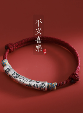 999足银平安喜乐情侣手链女款纯银一对情侣款红绳编织新中式手绳