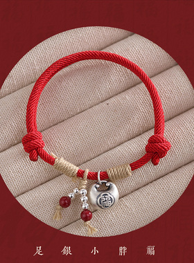 网红小胖福纯银编织红绳手链