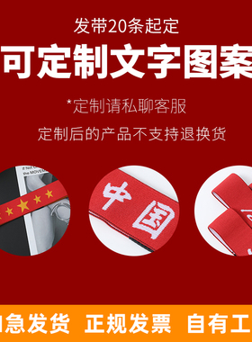 可以定制的国庆发带高弹耐拉