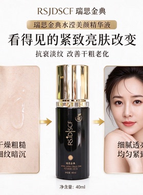 瑞思金典RSJDSCF水滢美颜精华液