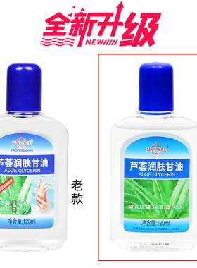 显美芦荟润肤甘油120ml滋润