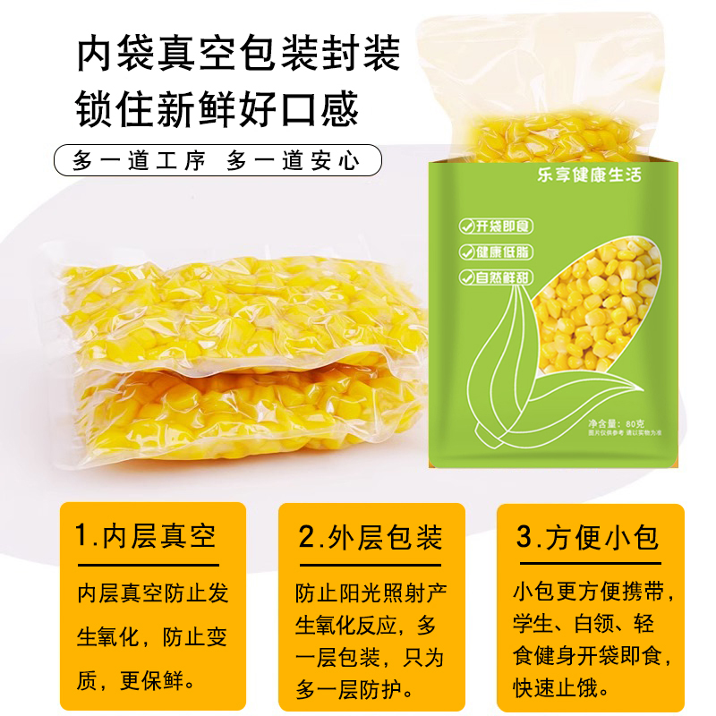 开袋即食甜玉米粒轻食非脱皮真空低脂东北玉米水果玉米烙沙拉榨汁
